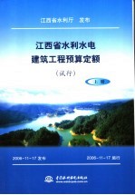 江西省水利水电建筑工程预算定额 试行 上