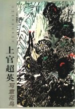 上官超英写意花鸟