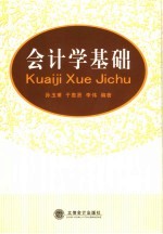 会计学基础