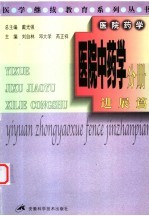 医院药学 医院中药学分册 进展篇