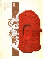 书房珍玩精品展 第2版