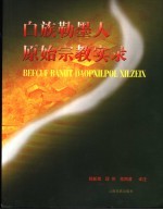 白族勒墨人原始宗教实录 汉白语对照
