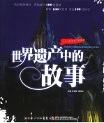 世界遗产中的故事