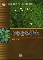 植保生物技术