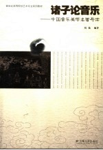诸子论音乐 中国音乐美学名著导读