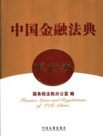 中国金融法典·银行卷