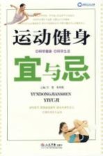 运动健身宜与忌