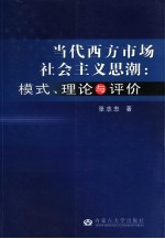 当代西方市场社会主义思潮:模式、理论与评价