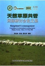 天然草原共管国际研讨会论文集 中国 云南 迪庆 2006年5月13-15日