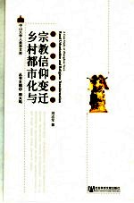 乡村都市化与宗教信仰变迁 张店镇个案研究