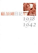 顾颉刚日记 第4卷 1938-1942