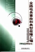 全路电务事故和典型故障汇编 1989年至2006年6月