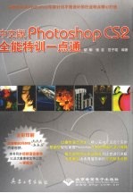 中文版Photoshop CS2全能特训一点通