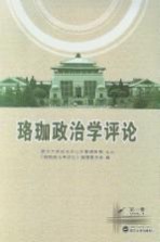 珞珈政治学评论 第1卷