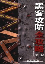 黑客攻防全攻略 第2版