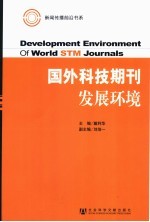 国外科技期刊发展环境