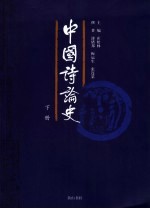 中国诗论史 下