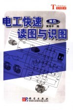 电工快速读图与识图 双色