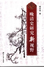 晚清史研究新视野