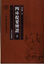 四库提要辨证 下