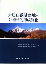 大巴山前陆盆地-冲断带的形成演化