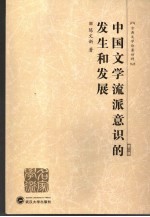 中国文学流派意识的发生和发展 中国古代文学流派研究导论