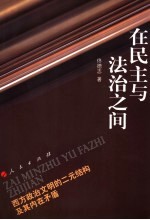 在民主与法治之间 西方政治文明的二元结构及其内在矛盾