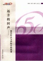 远方的回声 海外听众与国际台的故事