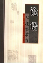 《论语》与现实教育