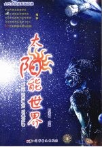 太阳能世界