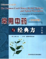 常用中药与经典方 中英对照 图表解