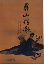 彝山情歌 云南·南华原生态山歌集