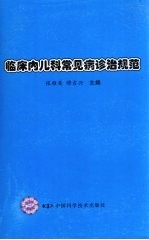 临床内儿科常见病诊治规范