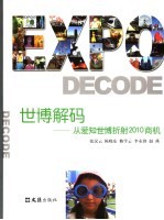 世博解码：从爱知世博折射2010商机