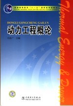 动力工程概论