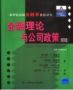 金融理论与公司政策 第4版