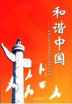 和谐中国 构建社会主义和谐社会理论与实践