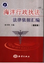 海洋行政执法法律依据汇编 国家篇