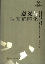 意义与认知范畴化