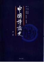 中国诗论史 中