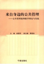 来自身边的公共管理 公共管理案例教学理论与实践