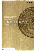 日本近代民族主义 1868-1895 1868-1895
