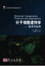 分子细胞遗传学-技术与应用 protocols and applications