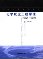 化学反应工程原理例题与习题 第2版