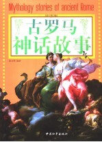 古罗马神话故事 彩图版