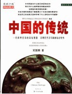 中国的传统 插图珍藏本