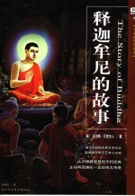 释迦牟尼的故事 全彩插图增修本 百年畅销版
