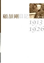 顾颉刚日记 第1卷 1913-1926