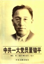 中共一大党员董锄平