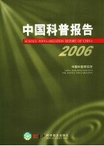 中国科普报告 2006